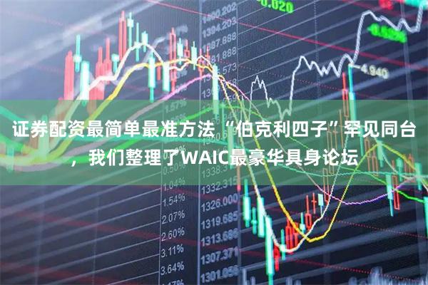 证券配资最简单最准方法 “伯克利四子”罕见同台，我们整理了WAIC最豪华具身论坛
