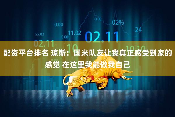 配资平台排名 琼斯:国米队友让我真正感受到家的感觉 在这里我能做我自己